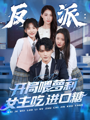 反派：开局喂萝莉女主吃进口糖（82集）短剧每日分享推荐