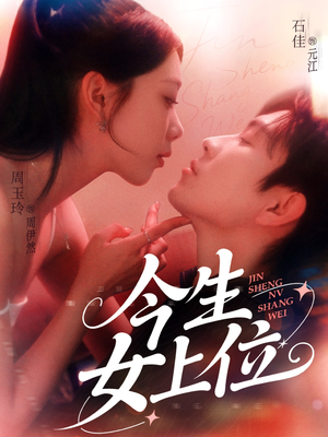 今生女上位（79集）百看不厌的精彩短剧分享