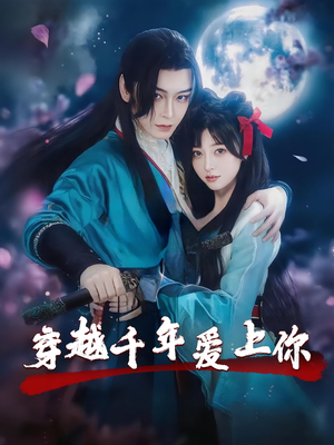穿越千年爱上你（49集）终于可以免费看短剧了