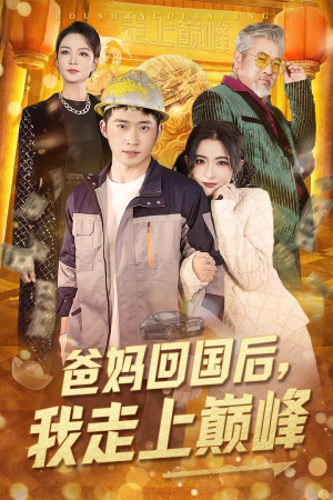 爸妈回国后我走上巅峰（70集）精彩短剧又来了