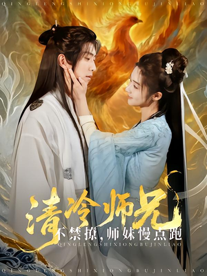 清冷师兄不禁撩师妹慢点跑（81集）又一部超火短剧抢先看全集