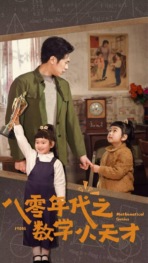 八零年代之数学小天才（41集）短剧完结篇全集连播