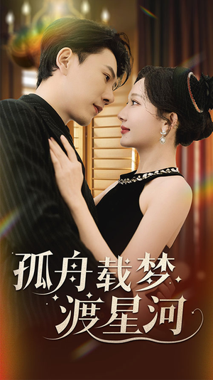 孤舟载梦渡星河（60集）红果短剧免费看全局