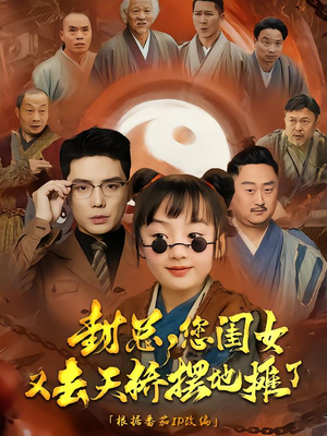 封总您闺女又去天桥摆摊了（62集）免费的短剧就是爽