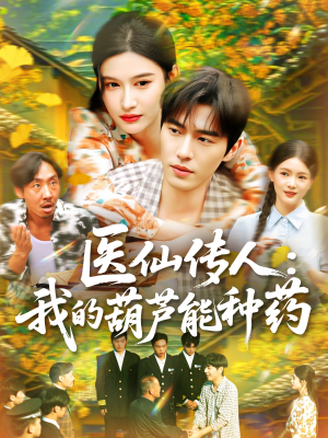 医仙传人：我的葫芦能种药（100集）最新热剧短剧免费看