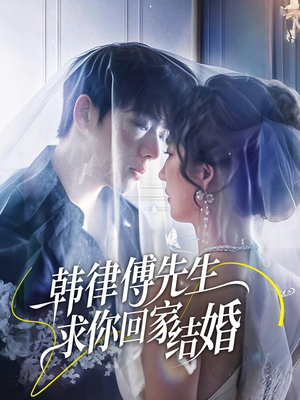 韩律傅先生求你回家结婚（70集）好看的古装短剧推荐