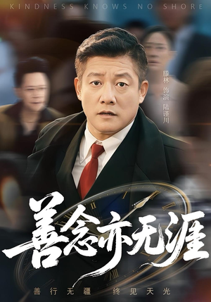 善念亦无涯（60集）排行榜前十短剧免费看