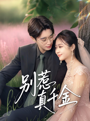 别惹真千金（35集）这部短剧太好看