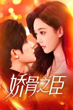 娇骨之臣（100集）免费短剧全集看