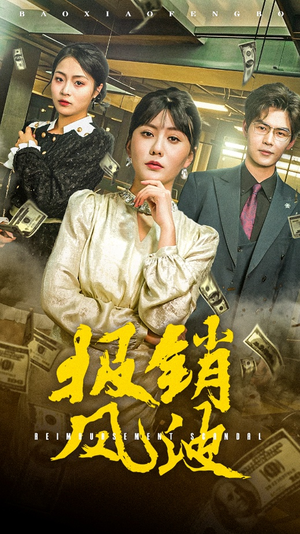 报销风波（54集）热播短剧推荐点击抢先观看