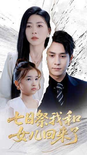 七日祭我和女儿回来了（50集）看上一眼就上头短剧