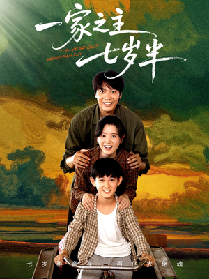 一家之主七岁半（75集）全网短剧抢先看
