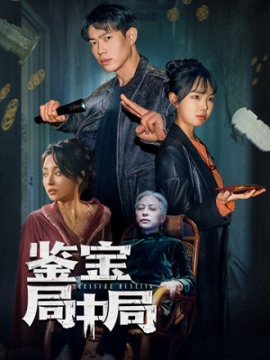 鉴宝局中局（52集）热门短剧抢先看全集