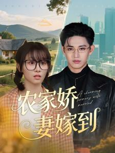 农家娇妻嫁到（135集）一口气看完排行榜前十短剧