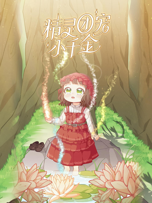 精灵团宠小千金（30集）免费观看精彩短剧