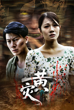 黄灾（30集）全网短剧抢先看全集