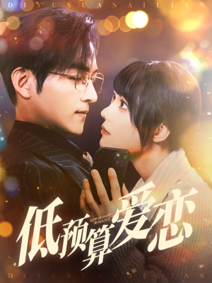 低预算爱恋（70集）超火爆短剧抢先看