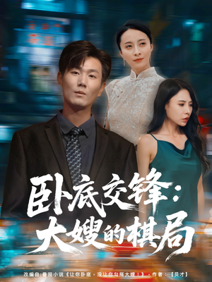卧底交锋：大嫂的棋局（80集）强烈推荐不容错过的短剧