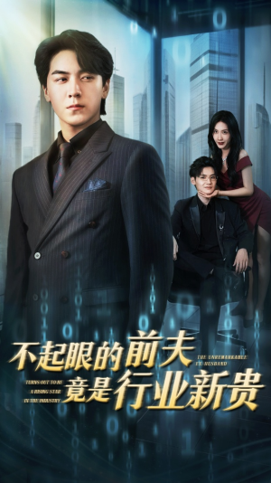 不起眼的前夫竟是行业新贵（60集）海量热门短剧免费看