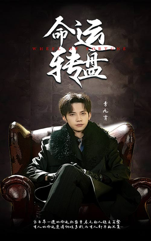 命运转盘（43集）好看的短剧又来了抢先看