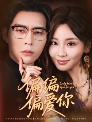 偏偏偏爱你（80集）热门正能量短剧推荐
