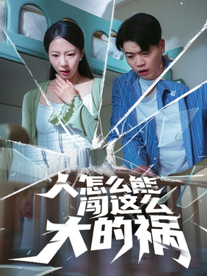 人怎么能闯这么大的祸（61集）在线免费观看热门短剧