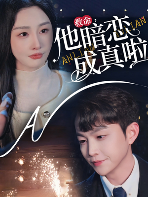 救命他暗恋成真啦（69集）短剧追到爽大结局来了