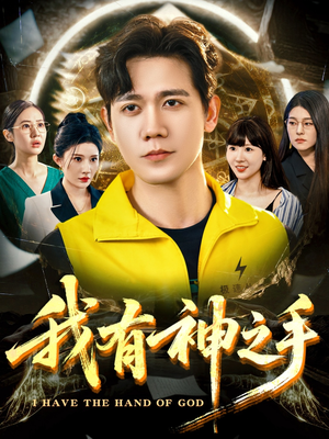我有神之手（60集）全剧短剧看到大结局