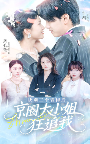 诀别三个青梅后京圈大小姐狂追我（46集）前十的短剧值得一看