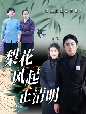 梨花风起正清（55集）看一段就想看完的短剧