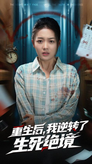 重生后我逆转了生死绝境（55集）精彩短剧看不停
