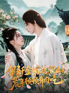 假千金嫁进深山，荒年顿顿有肉吃（118集）短剧超清全集在线看