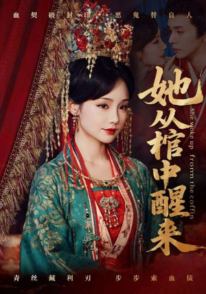 她从棺中醒来（65集）巨好看的短剧推荐