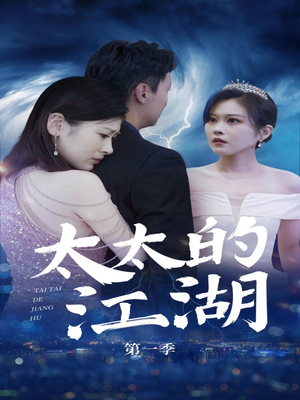 太太的江湖（87集）甜宠短剧追到爽