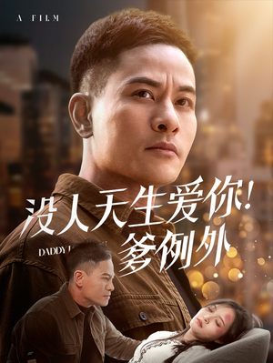 没人天生爱你爹例外（73集）短剧大结局全集特惠