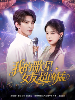 我的歌星女友超凶猛（82集）简直不要太好看的短剧排行榜
