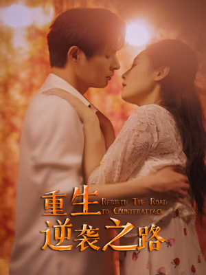 重生逆袭之路（67集）我全都看完了的经典短剧回顾