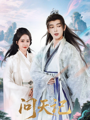 问天记（70集）在线免费观看热门短剧大结局