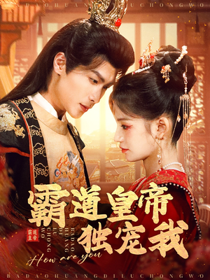 霸道皇帝独宠我（79集）真的太精彩了短剧分享