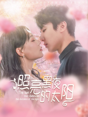 照亮黑夜的太阳（80集）超火爆短剧抢先看