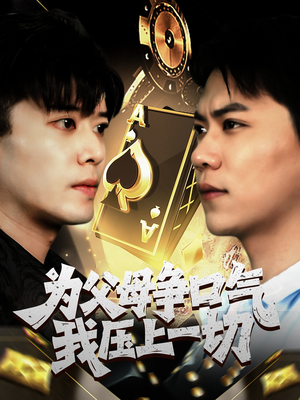 为父母争口气我压上一切（80集）短剧大结局一气呵成