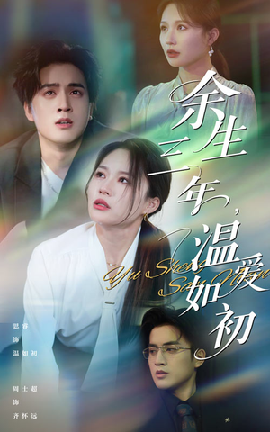 余生三年温爱如初（50集）口碑之选短剧免费看