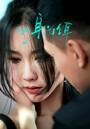 以身为饵（31集）每晚准时更新短剧分享