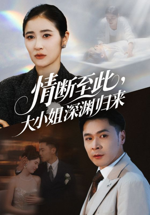 情断至此大小姐深渊归来（63集）好看上头的短剧