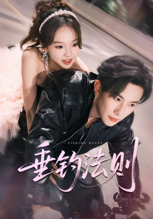 垂钓法则未删减版（56集）全集免费观看的短剧资源