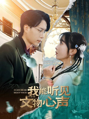 我能听见文物心声（63集）短剧来了抢先观看