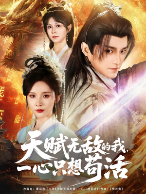 天赋无敌的我，一心只想苟活（73集）短剧流畅播放免费看