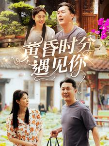 黄昏时分遇见你（57集）全集免费在线观看短剧无广告