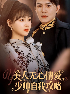 美人无心情爱少帅自我攻略（83集）火爆短剧来袭好看又上头的红果