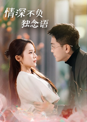 情深不负独念语（71集）全网独播短剧免费看